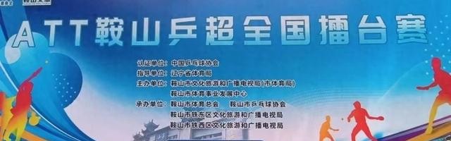 鞍山乒超全国擂台赛第五站将于13日在永乐公园举行