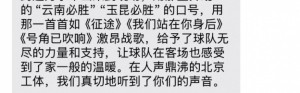 0-7惨败国安赛后，云南玉昆俱乐部向远征球迷发短信致谢